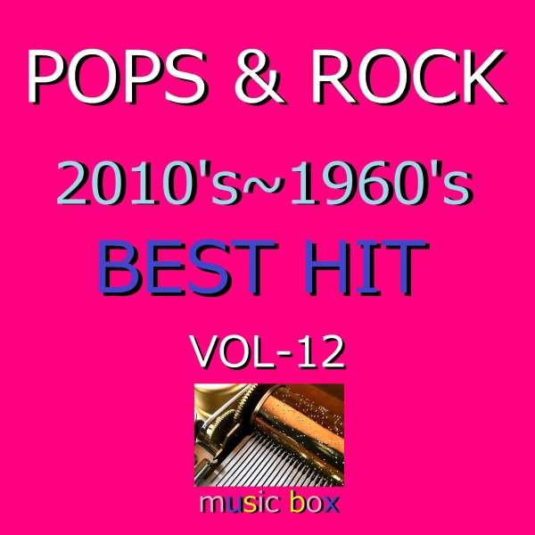 POPS & ROCK 2010's～1960's BEST HITオルゴール作品集 VOL-12