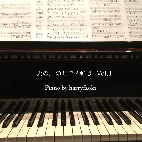 天の川のピアノ弾き vol.1
