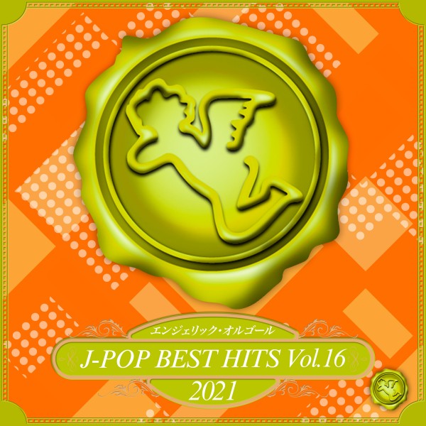 2021 J-POP BEST HITS, Vol.16(オルゴールミュージック)