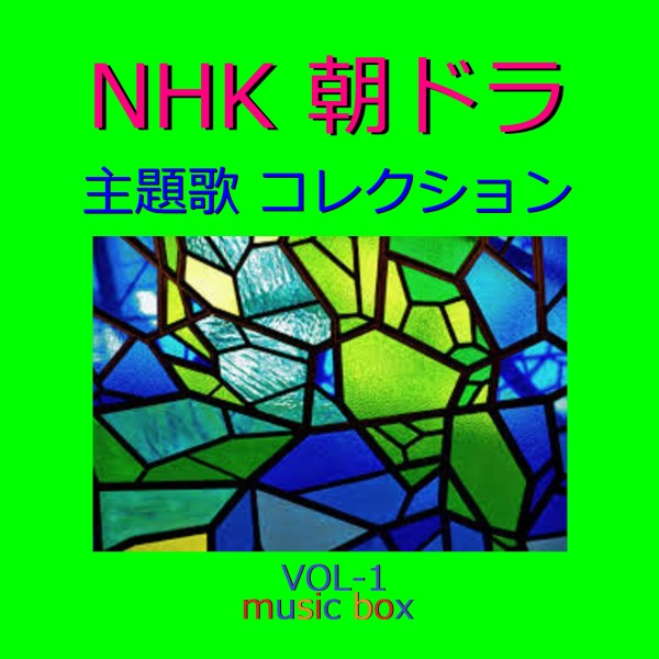 NHK 朝ドラ 主題歌コレクション オルゴール作品集 VOL-1