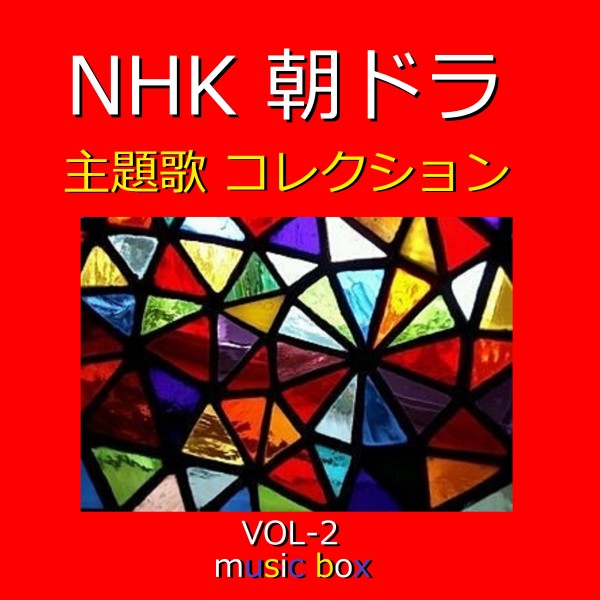 NHK 朝ドラ 主題歌コレクション オルゴール作品集 VOL-2