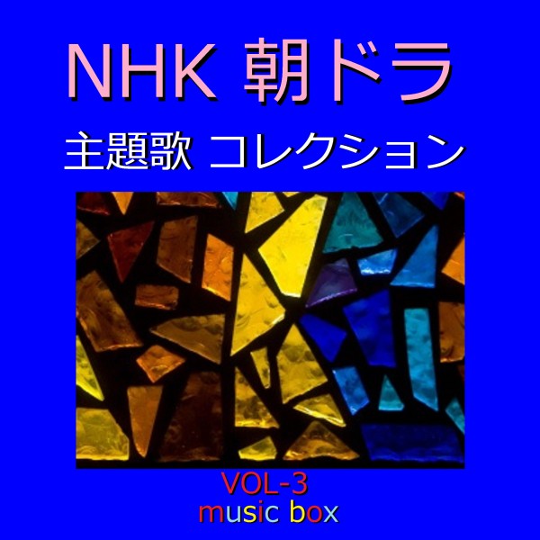 NHK 朝ドラ 主題歌コレクション オルゴール作品集 VOL-3