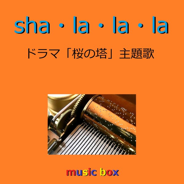 sha・la・la・la ～ドラマ「桜の塔」主題歌～（オルゴール）