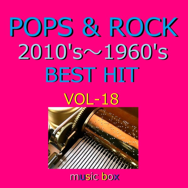 POPS & ROCK 2010's～1960's BEST HITオルゴール作品集 VOL-18