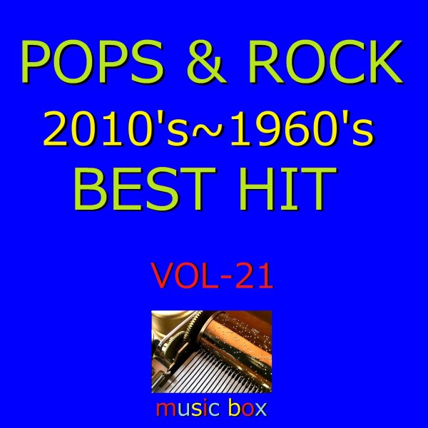 POPS & ROCK 2010's～1960's BEST HITオルゴール作品集 VOL-21