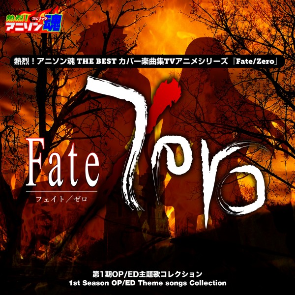 熱烈！アニソン魂 THE BEST カバー楽曲集 TVアニメシリーズ『Fate/Zero』第1期OP/ED主題歌コレクション