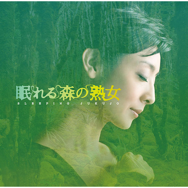 NHKよる☆ドラ「眠れる森の熟女」　オリジナルサウンドトラック