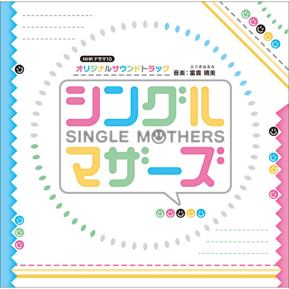 NHK ドラマ10「シングルマザーズ」オリジナルサウンドトラック