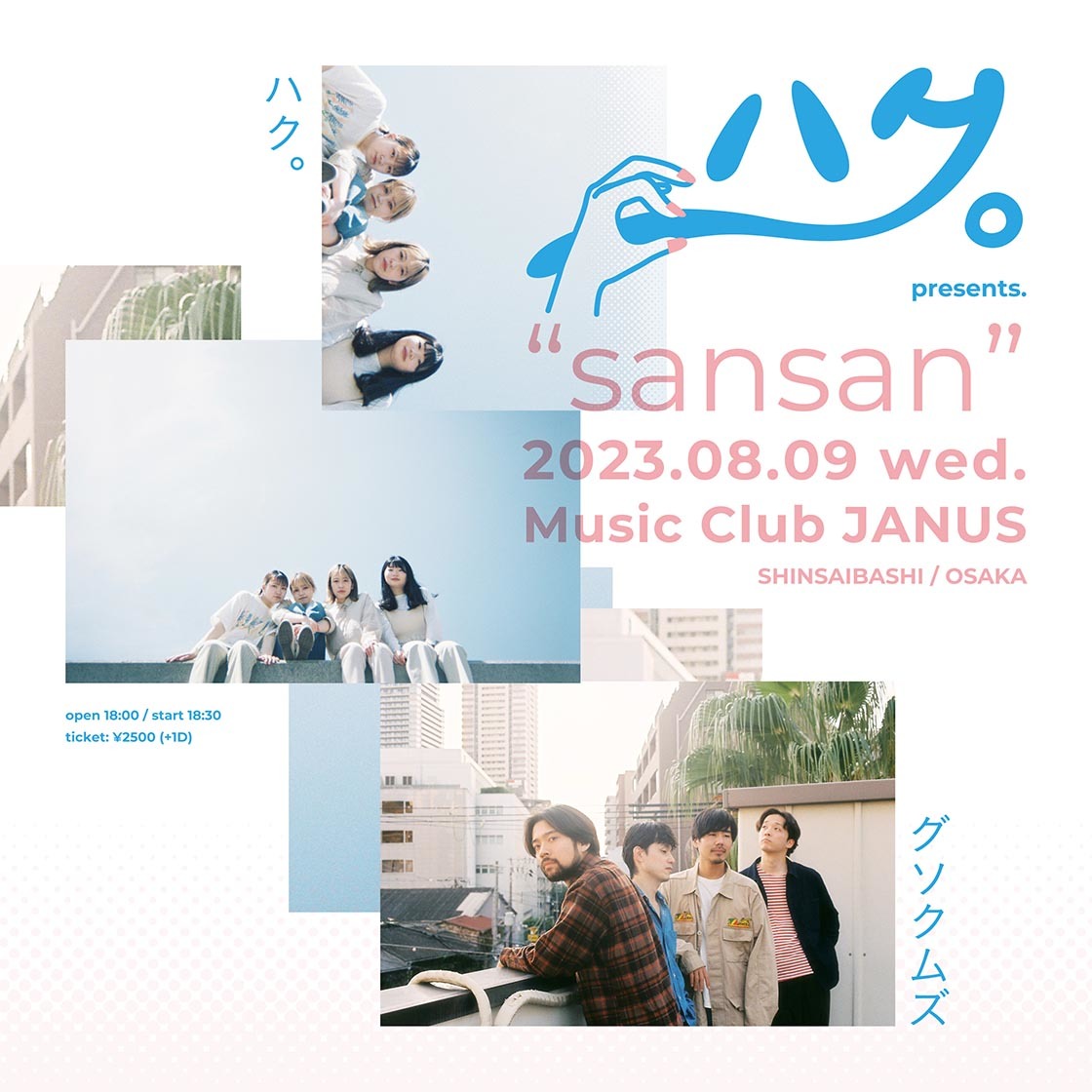 ハク。presents."sansan"