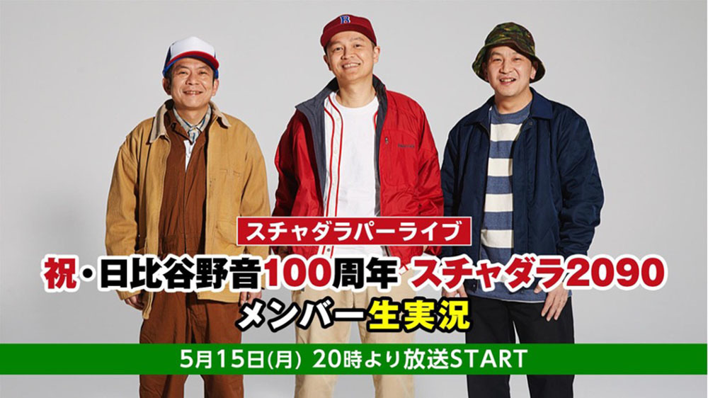 スチャダラパーライブ「祝・日比谷野音100周年 スチャダラ2090」メンバー生実況