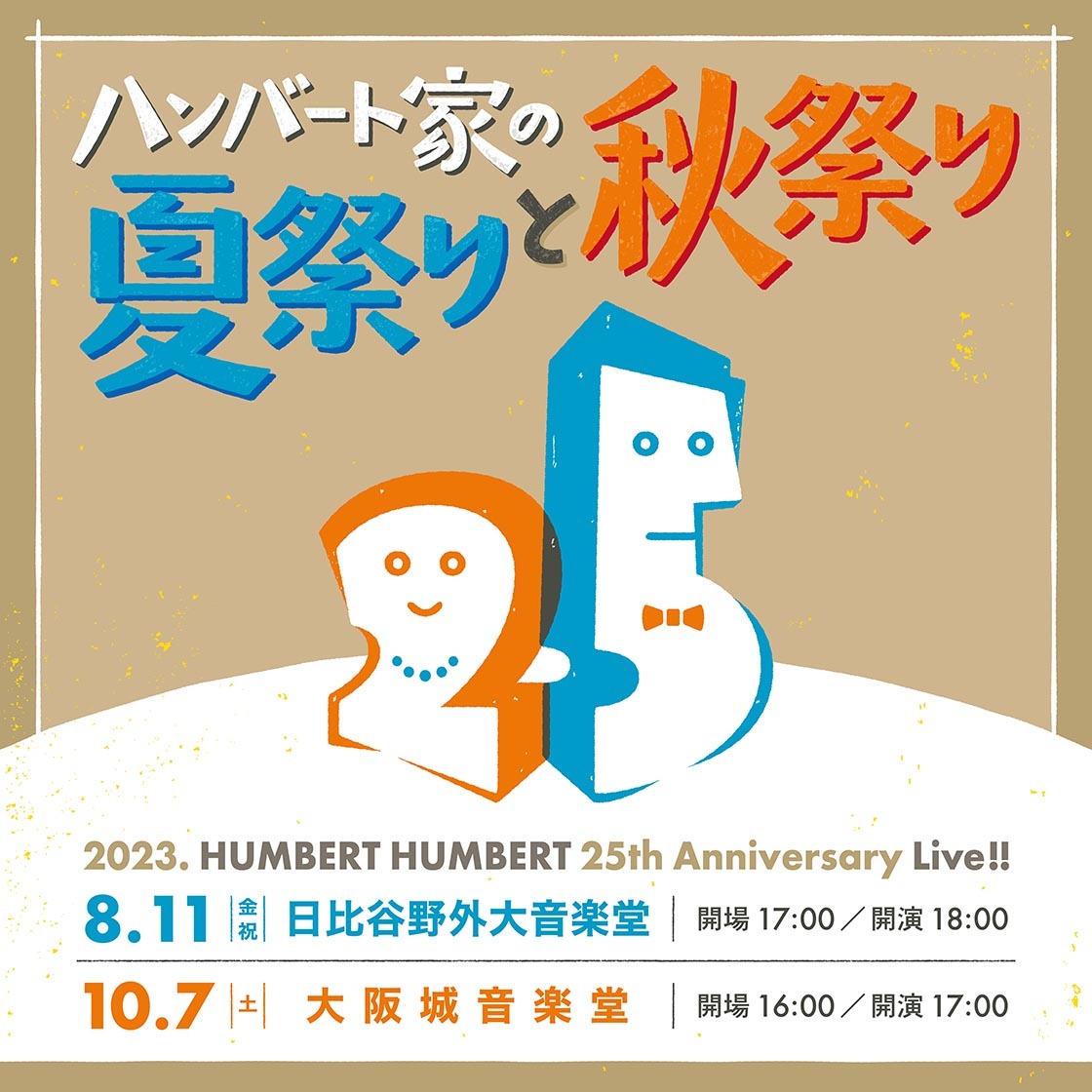 25th Anniversary ハンバート家の夏祭りと秋祭り