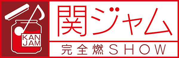 関ジャム完全燃SHOW