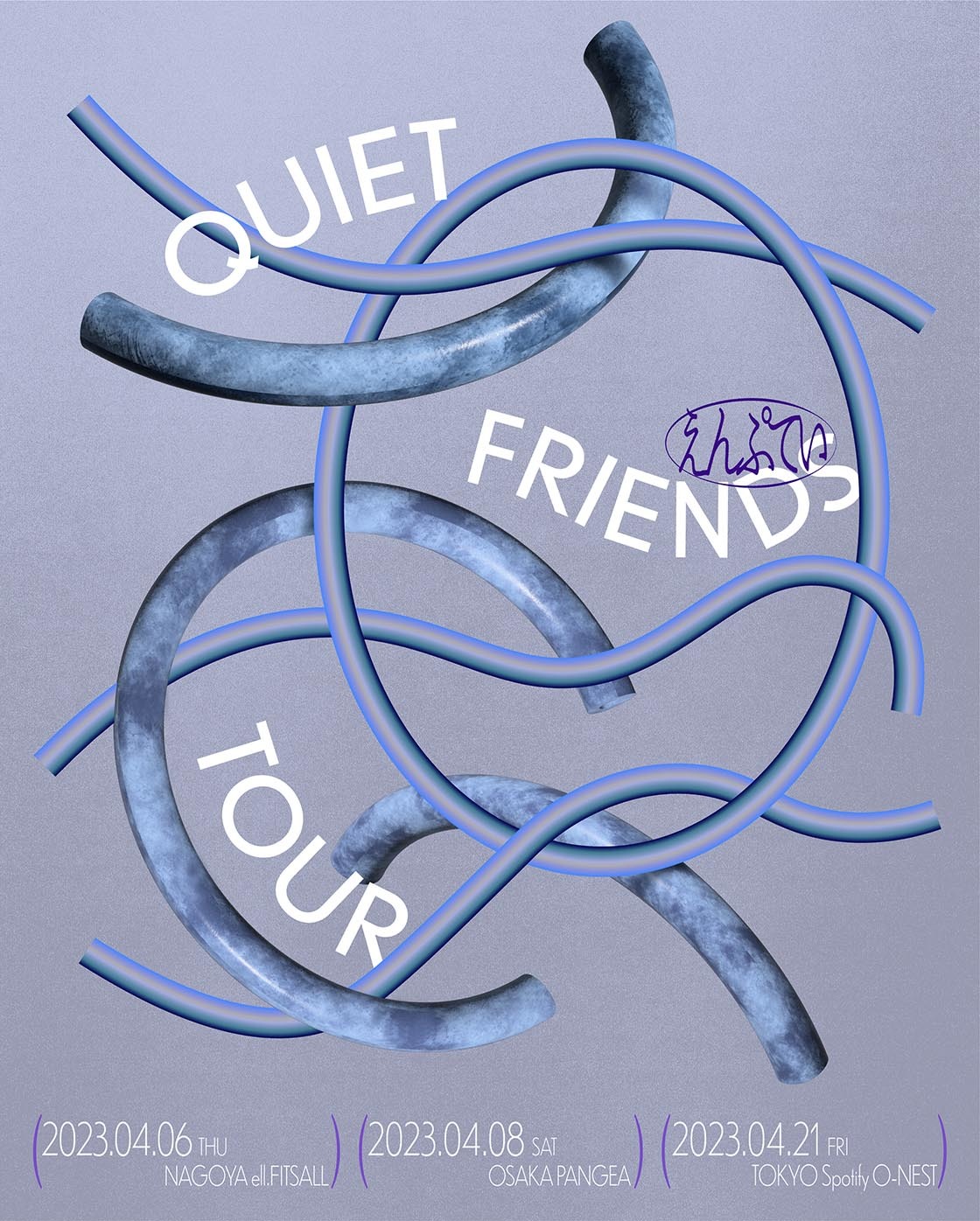 えんぷてい presents「QUIET FRIENDS TOUR」