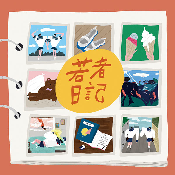 ハク。『若者日記』