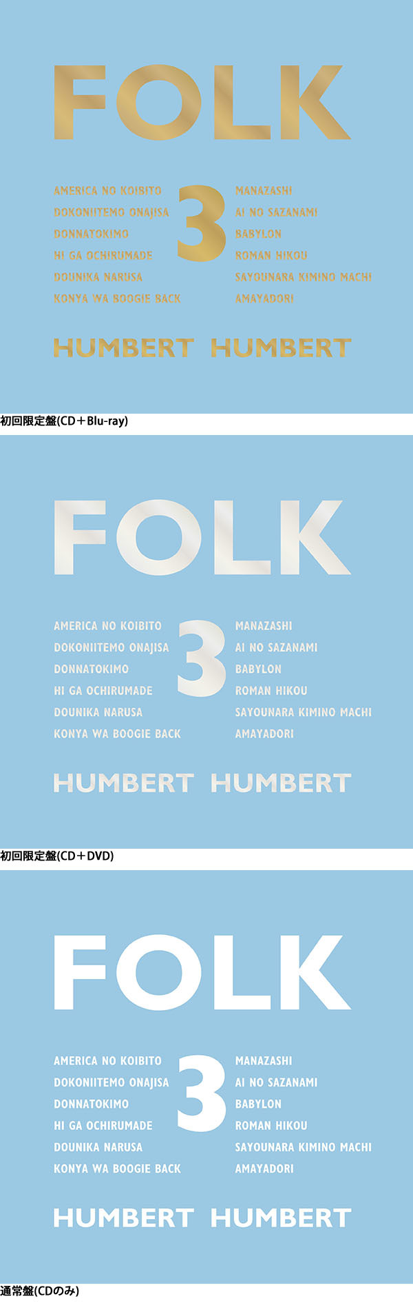 ハンバート ハンバート デビュー20周年記念盤『FOLK 3』