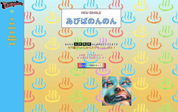 「あびばのんのん」特設サイト