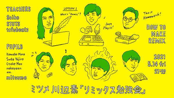 リミックス勉強会