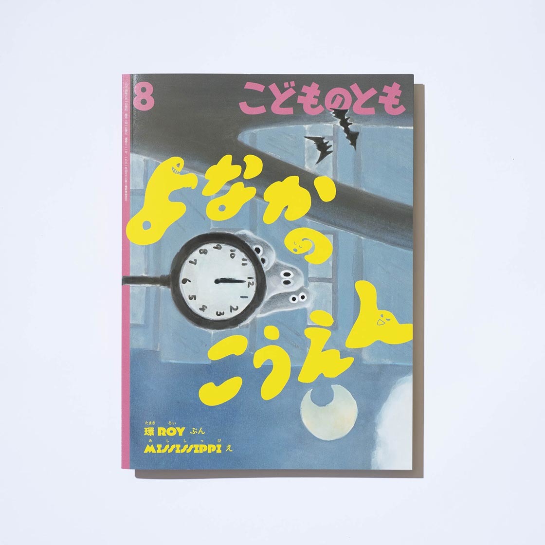 こどものとも・2024年8月号・よなかのこうえん