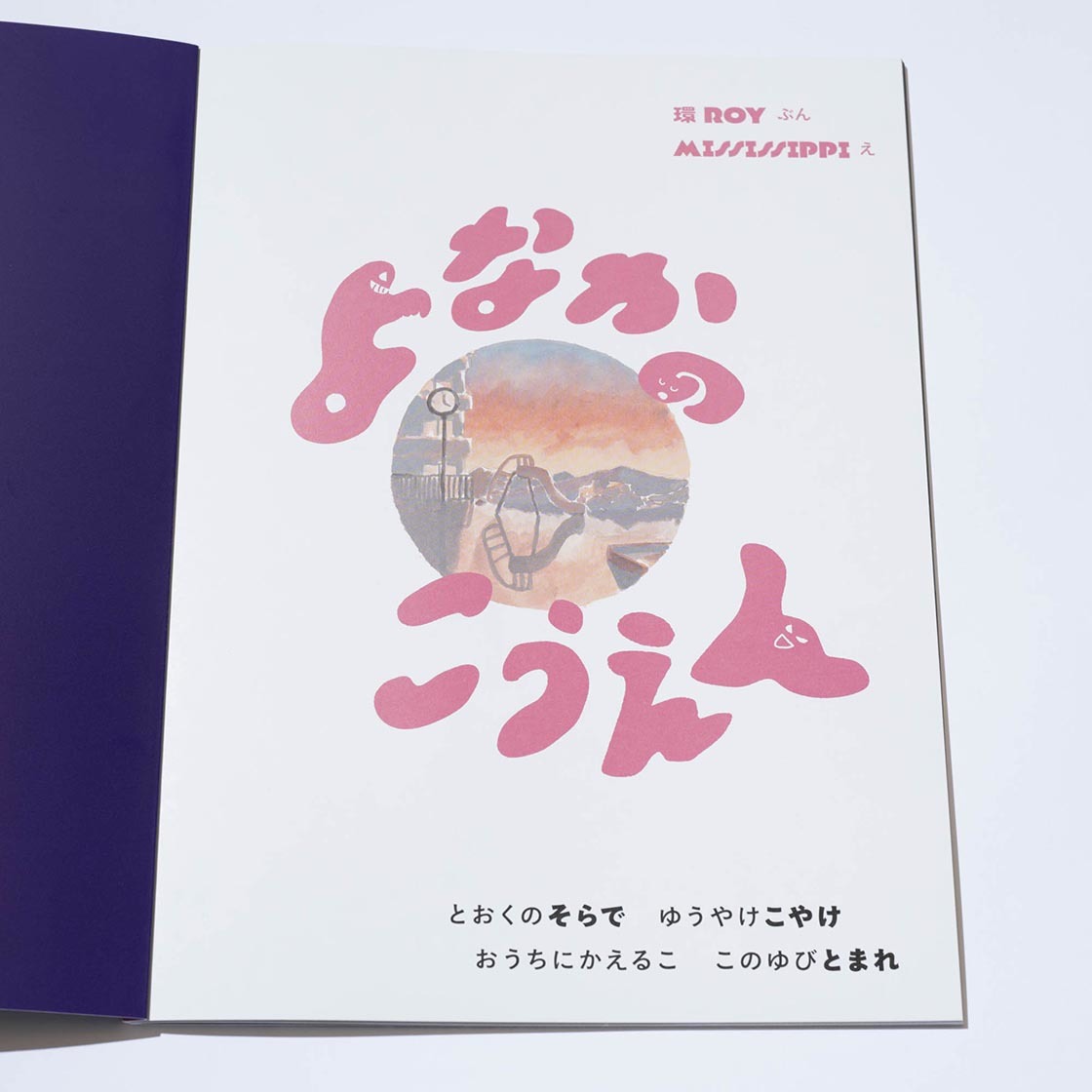 こどものとも・2024年8月号・よなかのこうえん