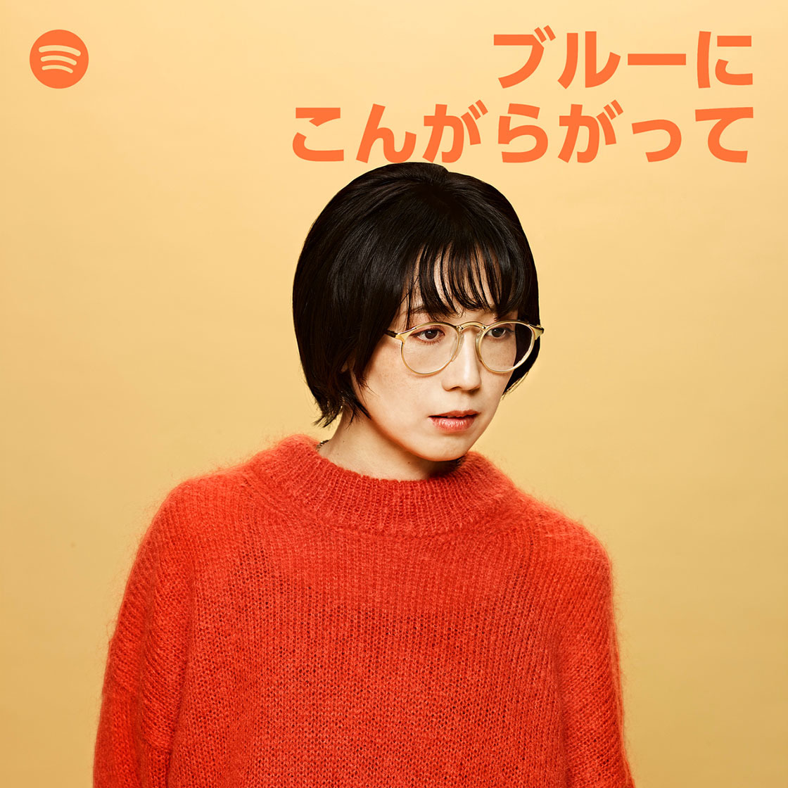 Spotify「ブルーにこんがらがって」