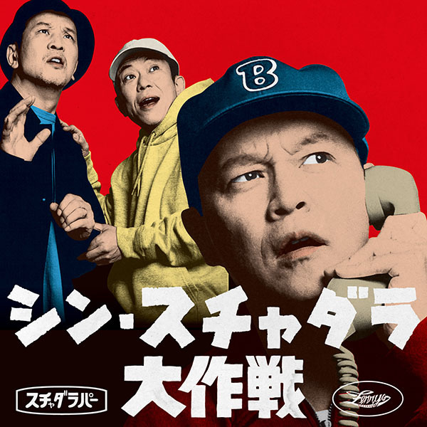 シン・スチャダラ大作戦