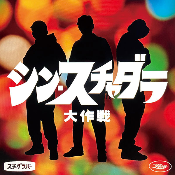 シン・スチャダラ大作戦