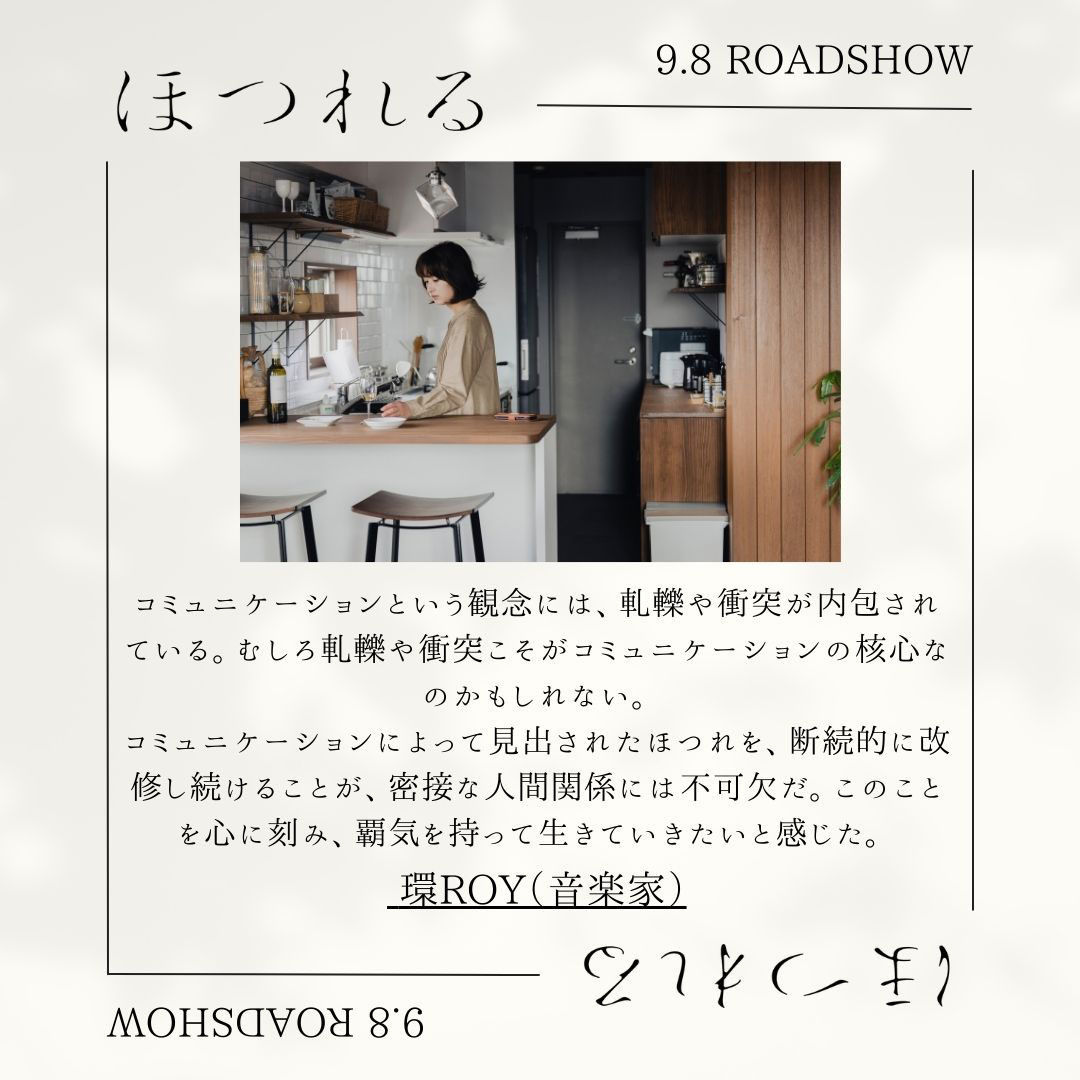 【環ROY・コメント】映画「ほつれる」