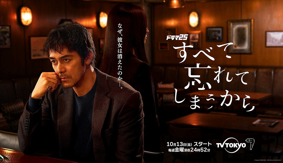 ドラマ 25「すべて忘れてしまうから」