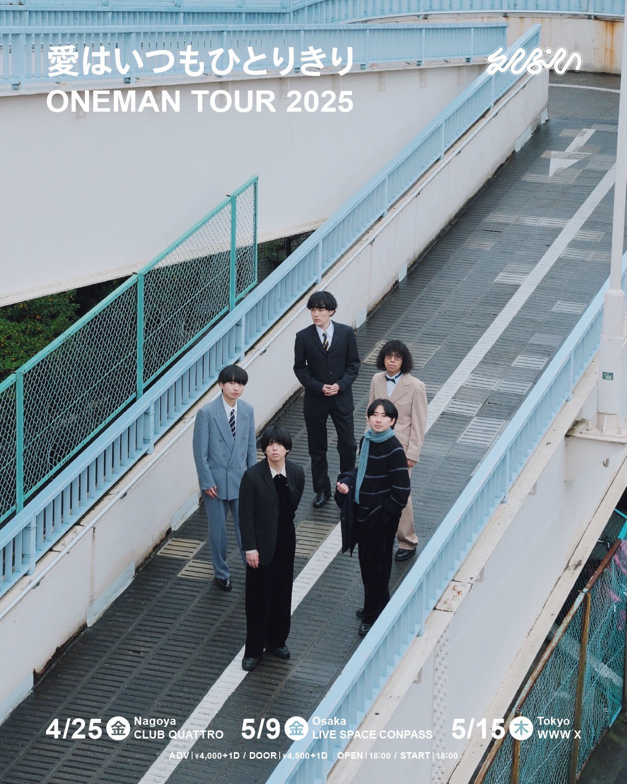 “愛はいつもひとりきり” One Man Tour 2025