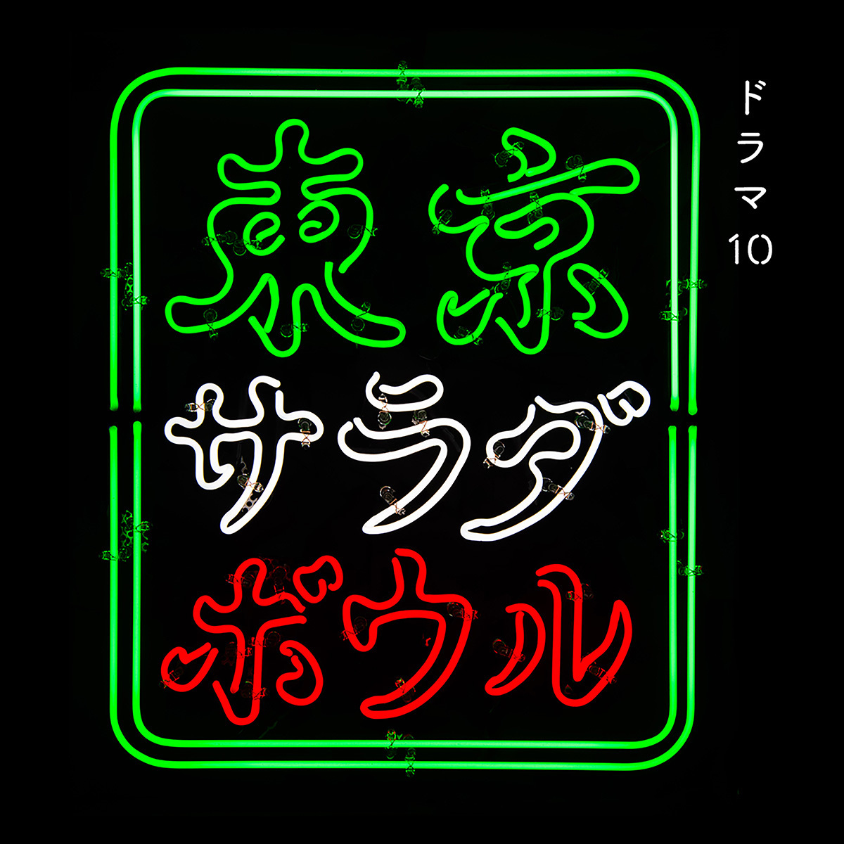 王舟 『NHK ドラマ10「東京サラダボウル」オリジナル・サウンドトラック』