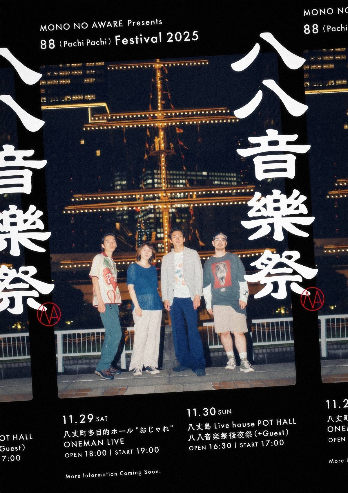 MONO NO AWARE”、 11月29~30日(土・日)に八丈島で2Daysイベント
