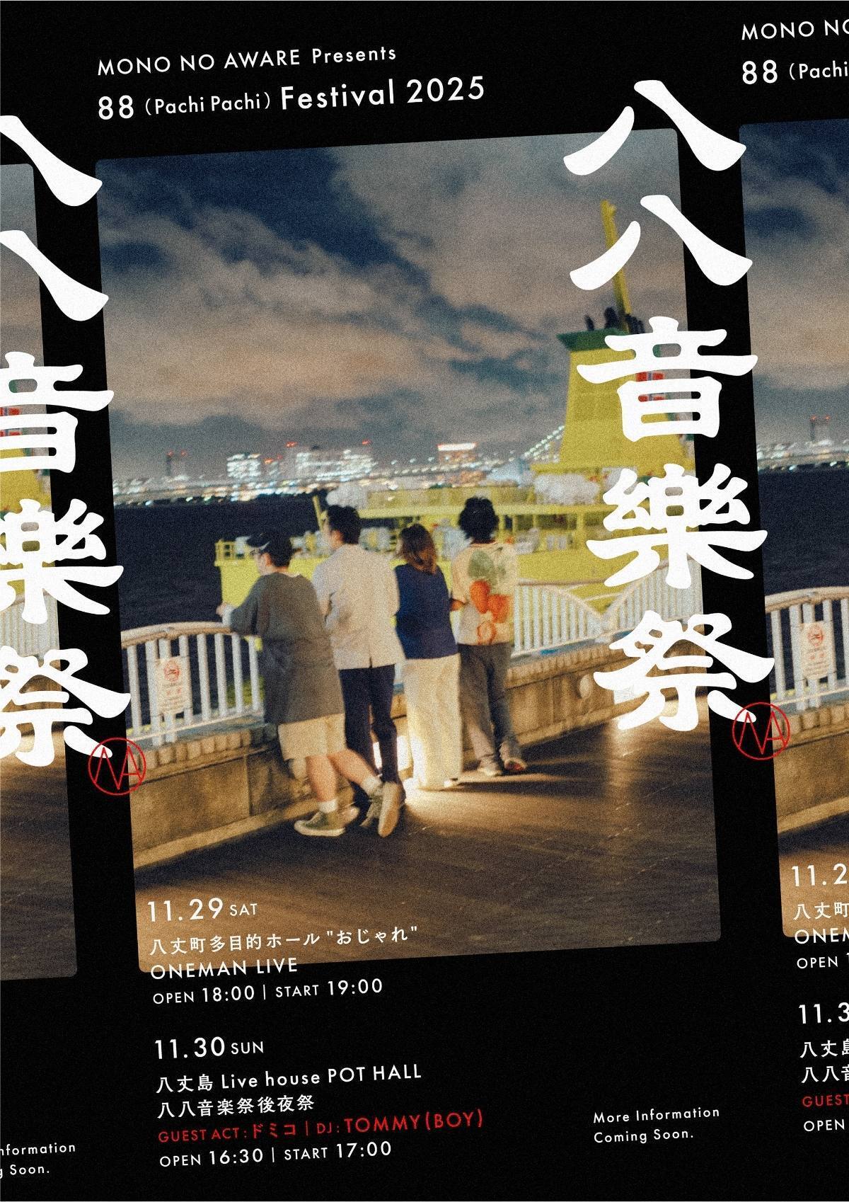 回顧八十年 明玉会 MONO NO AWARE主催、 八丈島で2日間にわたって開催される「八八