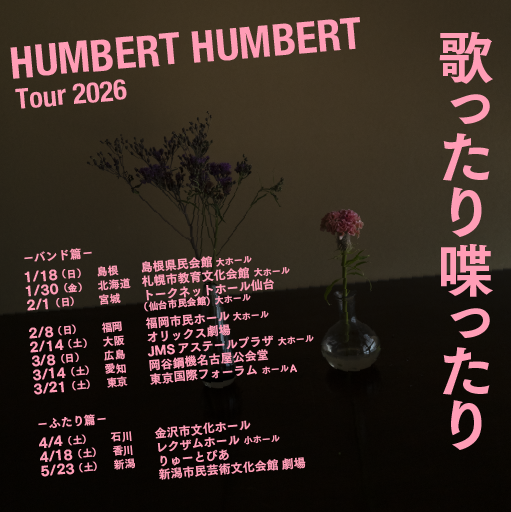 ハンバート ハンバート、初の公式ベスト盤「ハンバート入門」（11月26