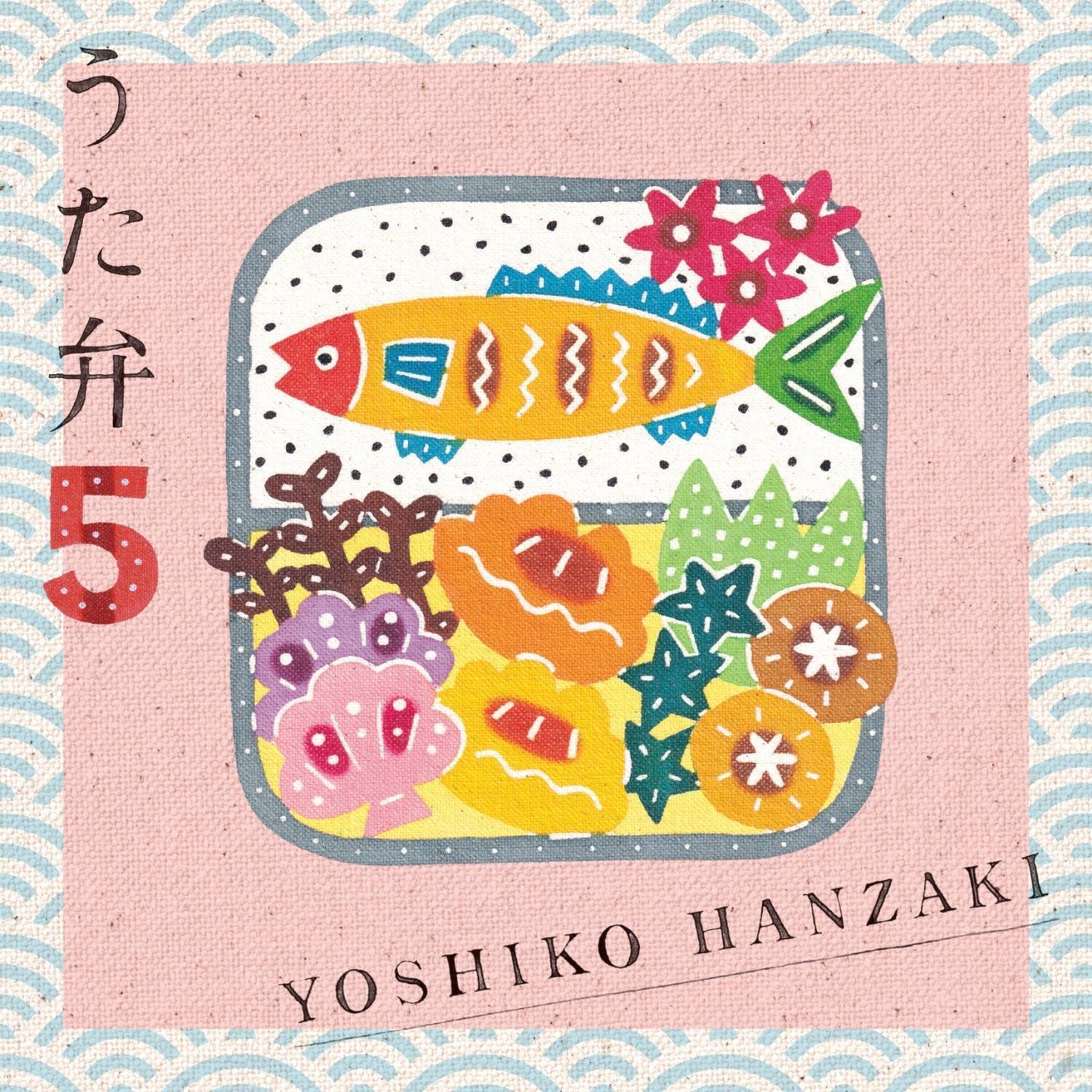 待望の『うた弁』シリーズ第5弾！半﨑美子ニューアルバム発売決定