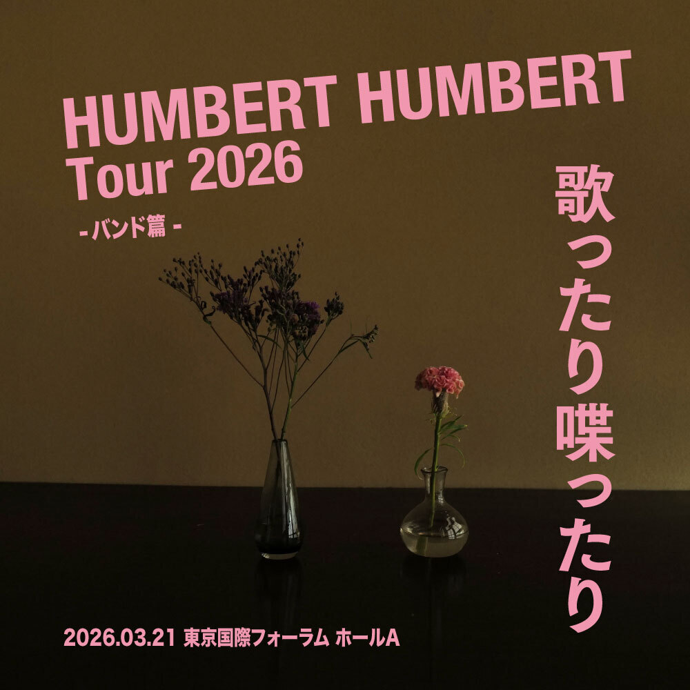 ハンバート ハンバート ツアー2026「歌ったり喋ったり」：セットリスト