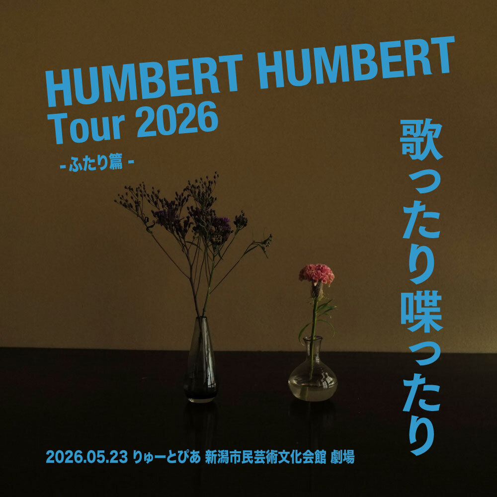 ハンバート ハンバート ツアー2026「歌ったり喋ったり」：セットリスト