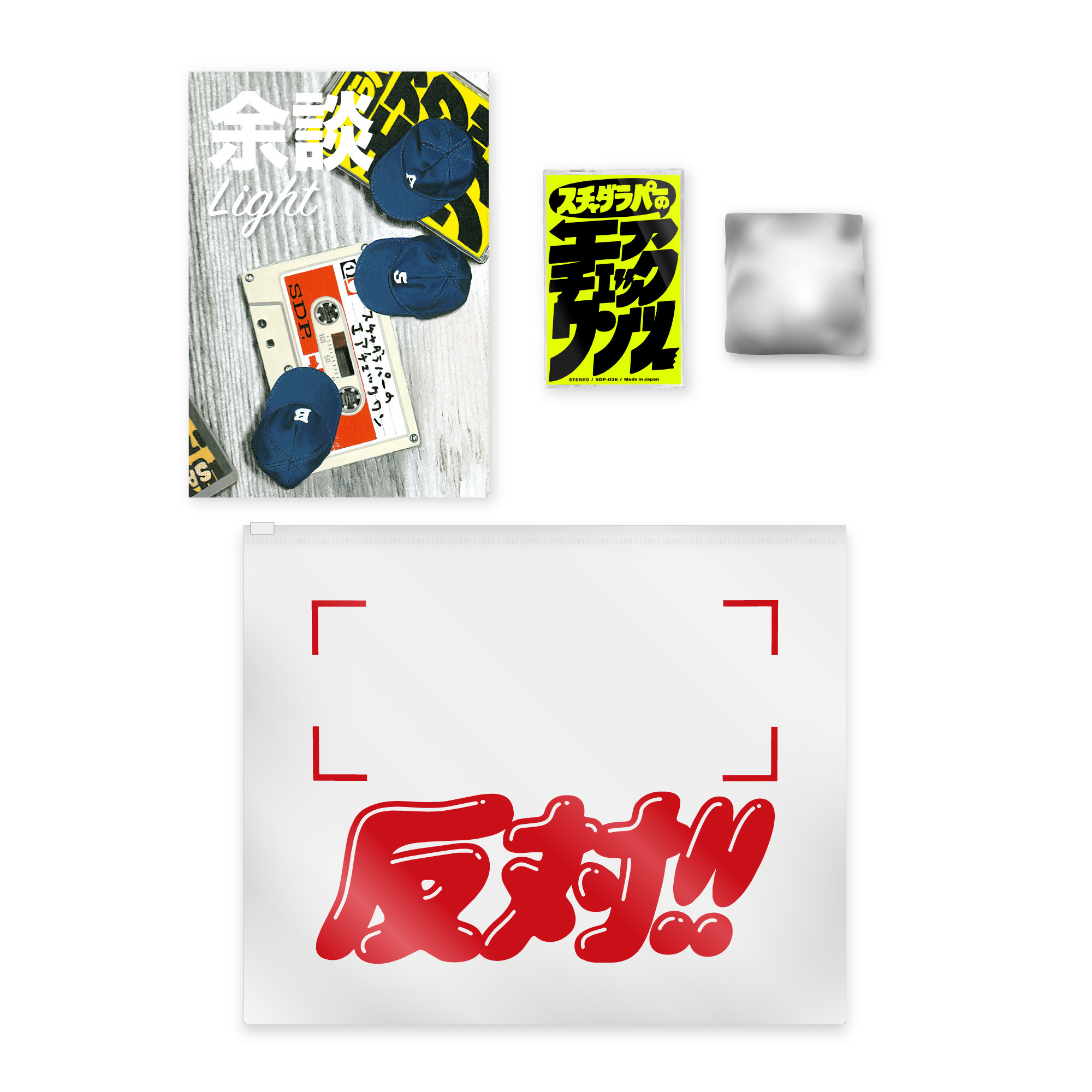 スチャダラパー　Live　特典　ポーチ　余談　カセットテープ 缶バッジ スチャダラパーが2026年5月26日(火)にLINE CUBE SHIBUYAで開催する