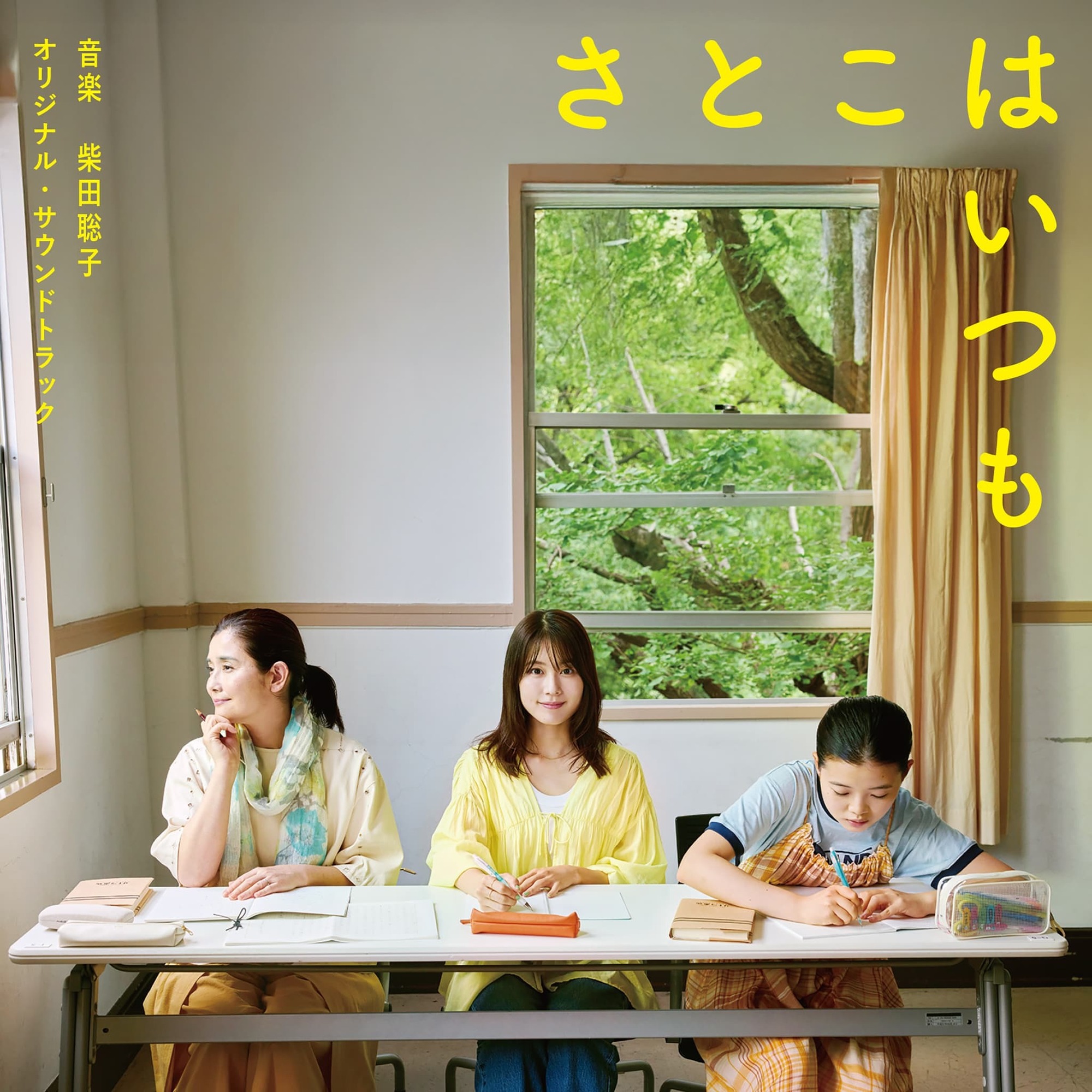本日発売】柴田聡子が音楽を手がけた映画「さとこはいつも」（9月18日