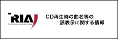 CD再生時の曲名等の誤表示に関する情報