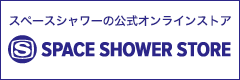 公式オンラインストア「SPACE SHOWER STORE(スペシャストア)」