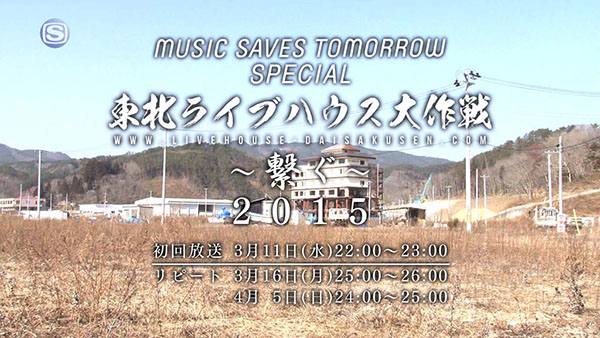 MUSIC SAVES TOMORROW SPECIAL 東北ライブハウス大作戦～繋ぐ～2015