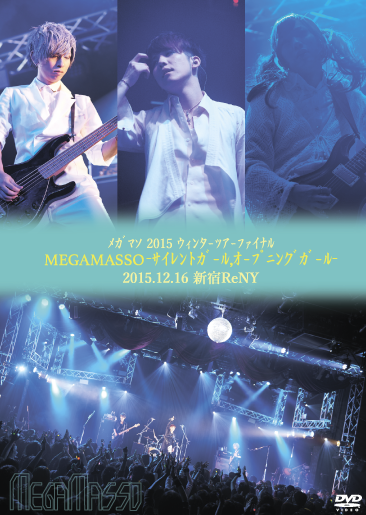 メガマソ DVD