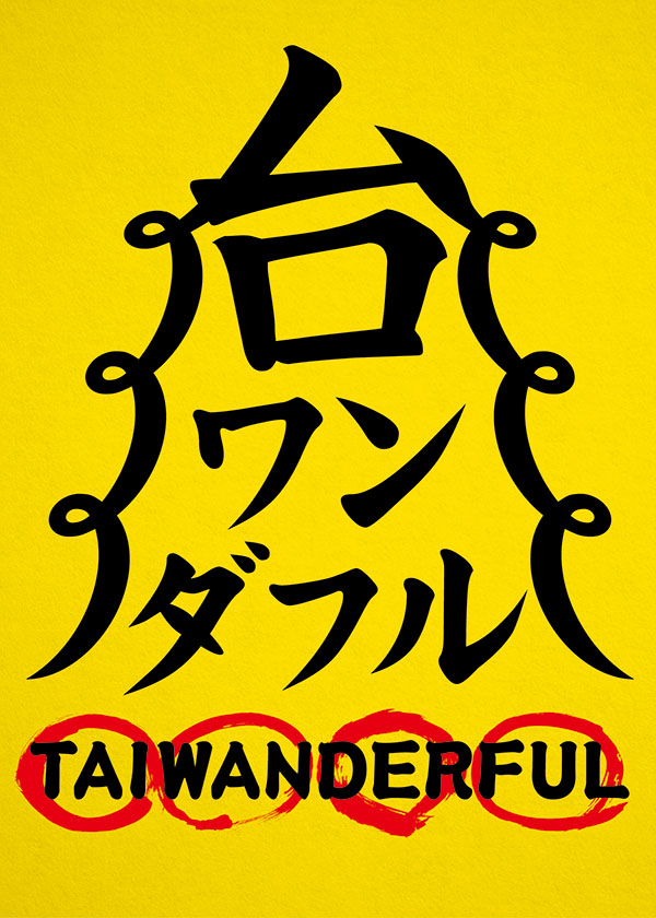 TAIWANDERFUL(台ワンダフル) 2016