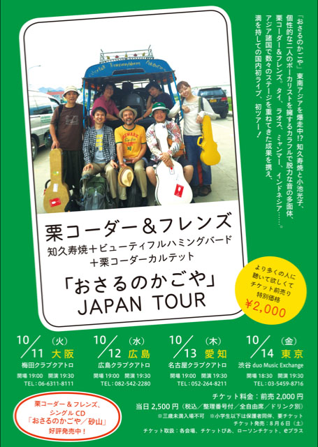 栗コーダー＆フレンズ「おさるのかごや」JAPAN TOUR