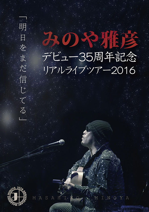 みのや雅彦デビュー35周年記念リアルライブツアー2016「明日をまだ信じてる」