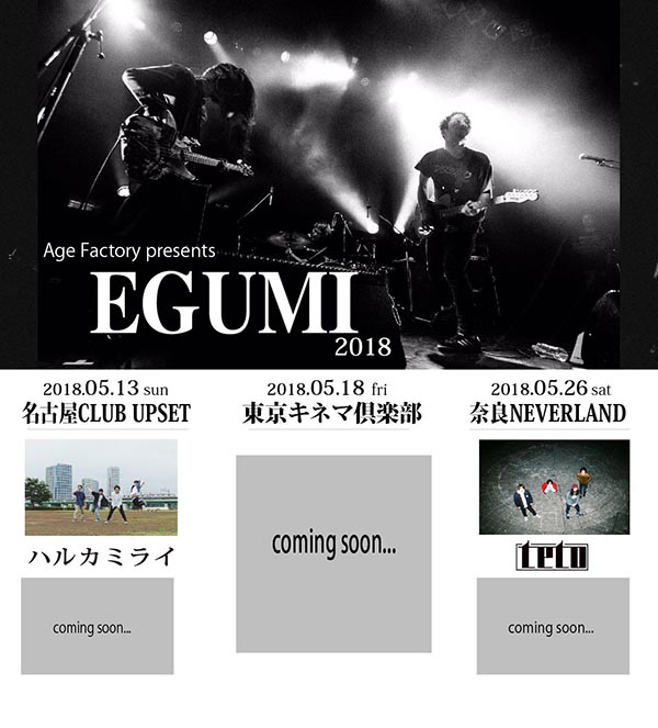 Age Factory presents『EGUMI 2018』
