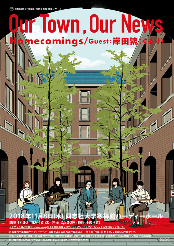 Homecomings × 京都新聞 2018寒梅館コンサート「Our Town, Our News」