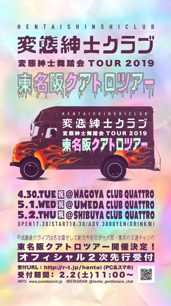変態紳士舞踏会TOUR 2019