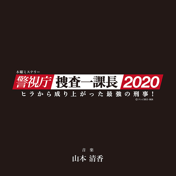 警視庁・捜査一課長2020
