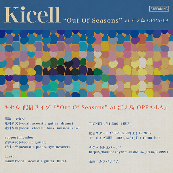 キセル 配信ライブ 『"Out Of Seasons" at 江ノ島 OPPA-LA』